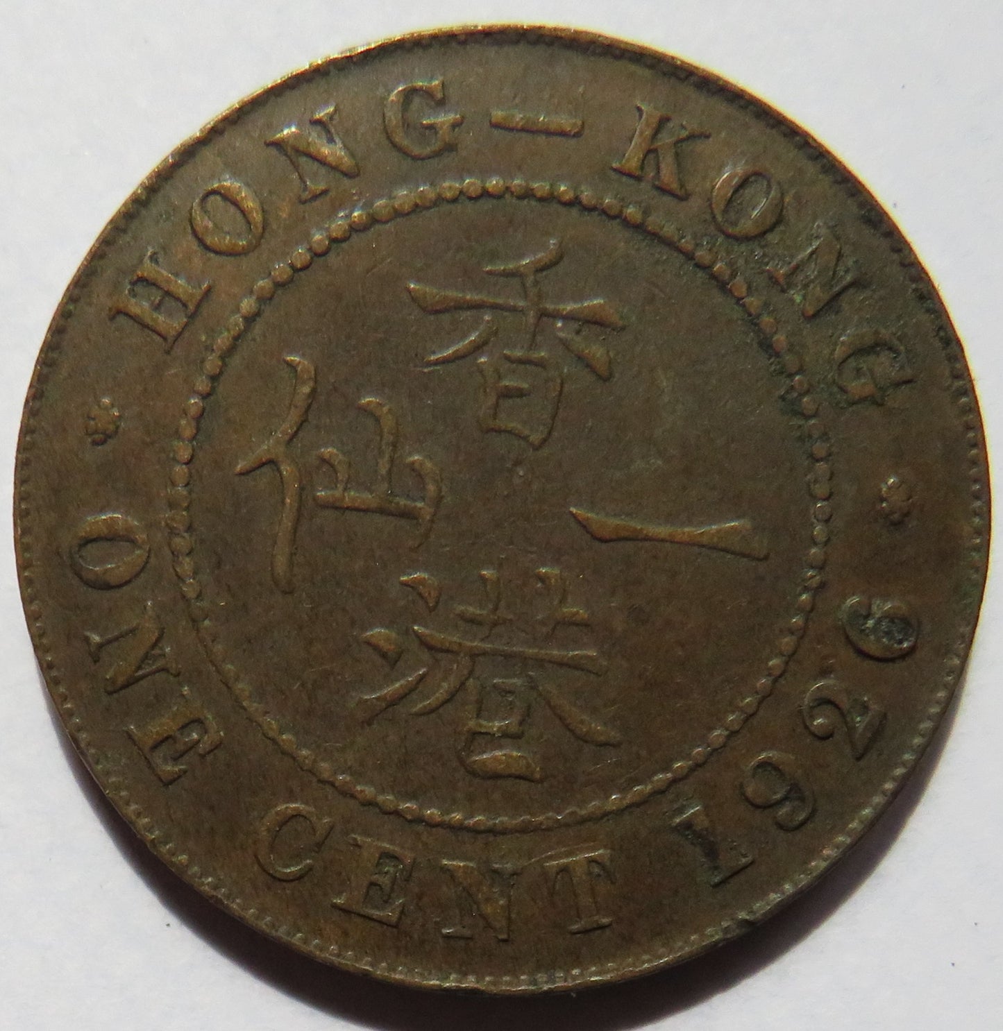 1926 King George V Hong Kong One Cent Coin