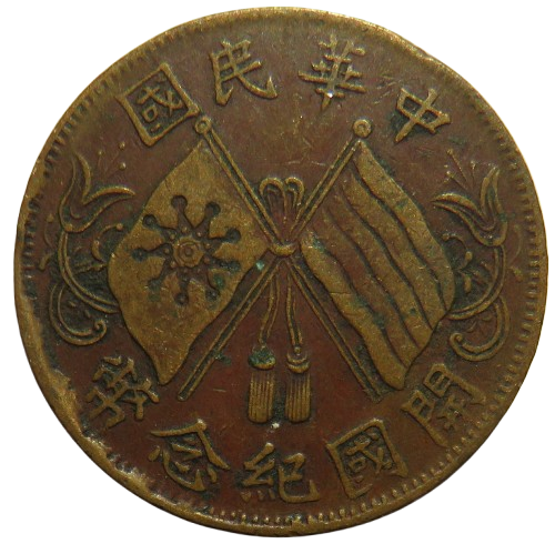 1920 Republic of China 10 Cash Coin