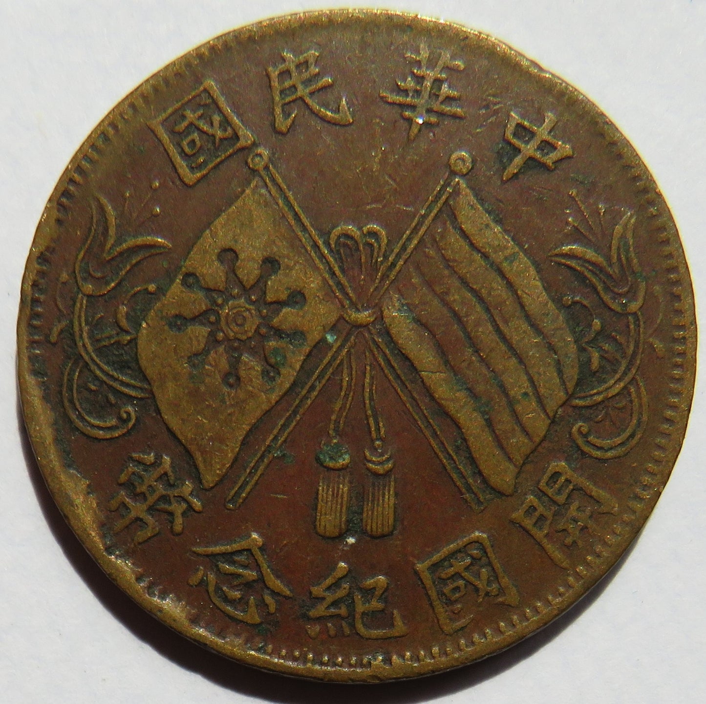 1920 Republic of China 10 Cash Coin