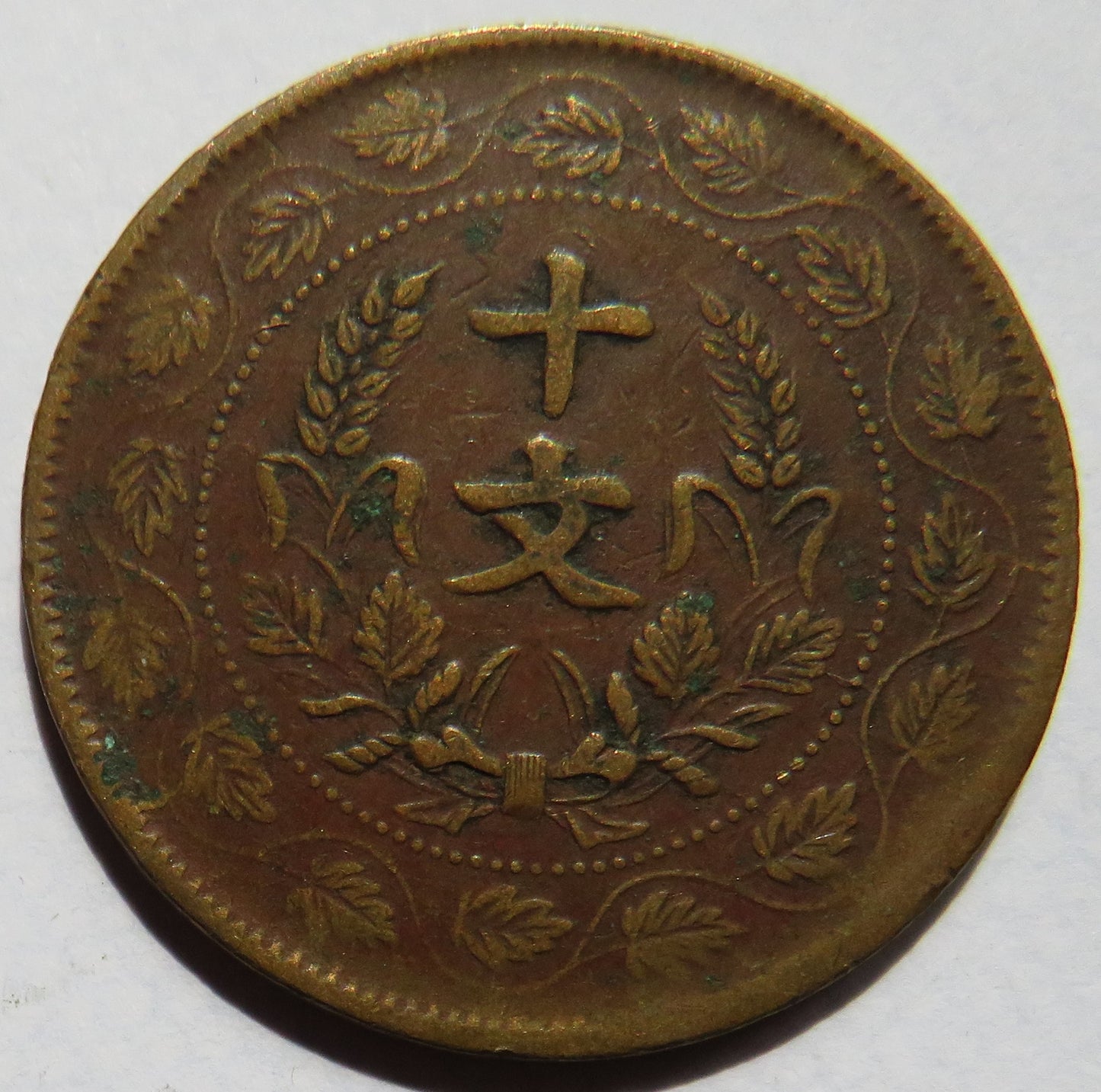 1920 Republic of China 10 Cash Coin