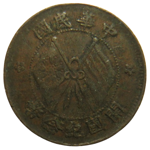1920 Republic of China 10 Cash Coin