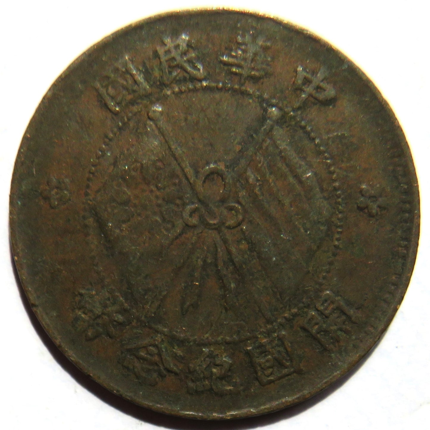 1920 Republic of China 10 Cash Coin