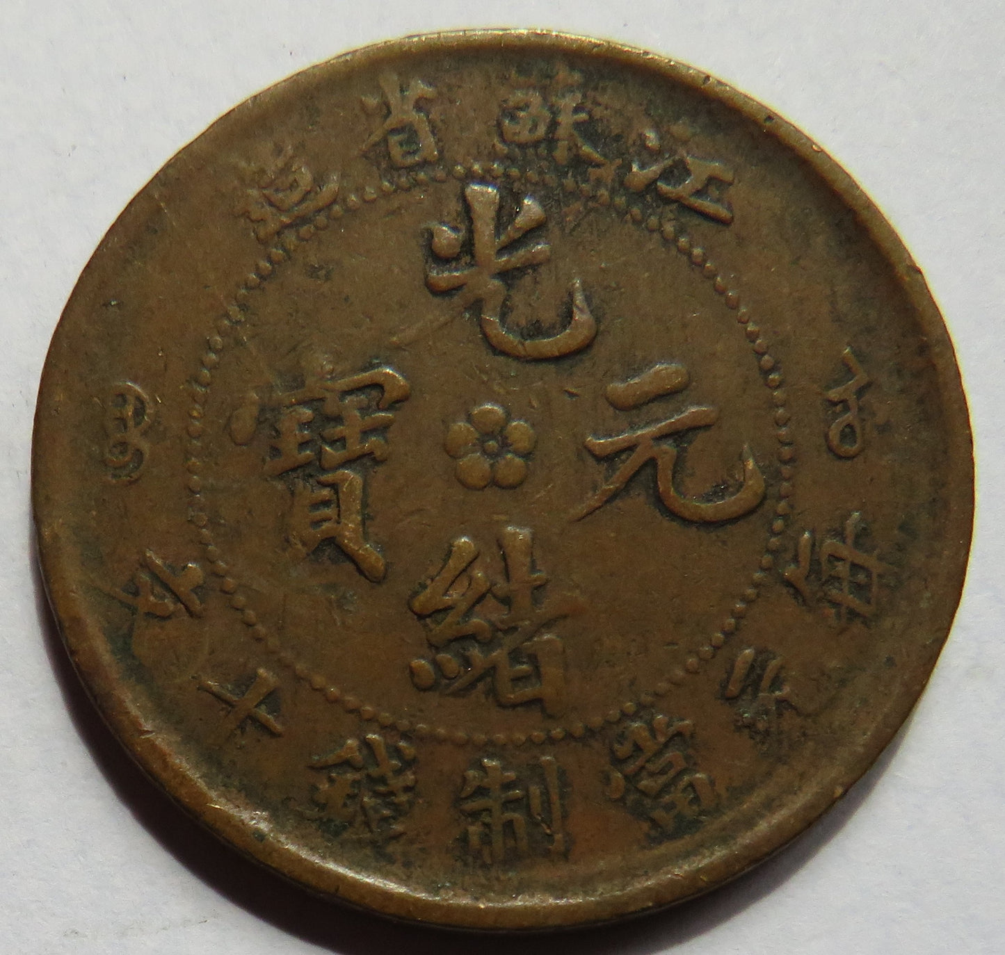 1902 China Kiangsu Province 10 Cash Coin