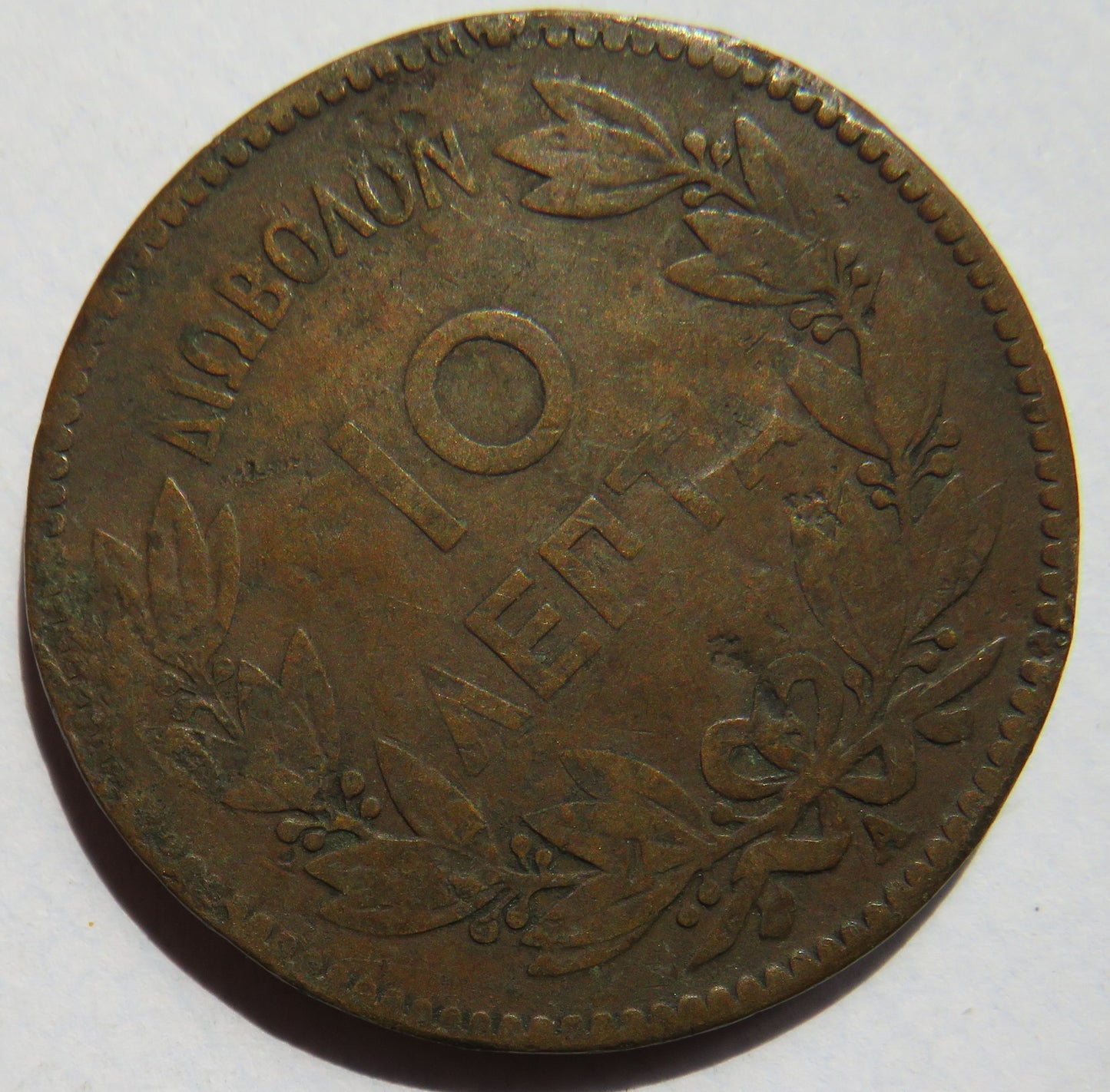 1882 Greece 10 Lepta Coin