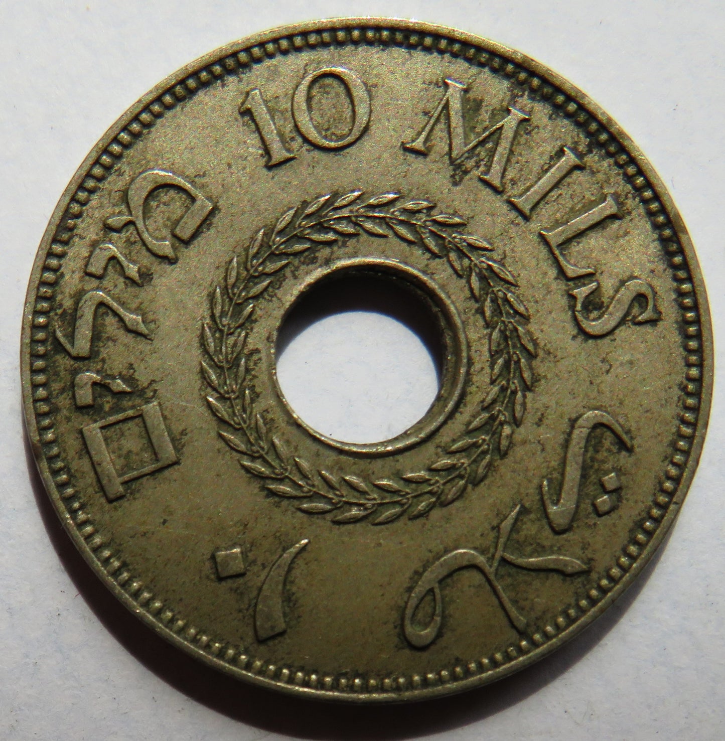 1940 Palestine 10 Mils Coin