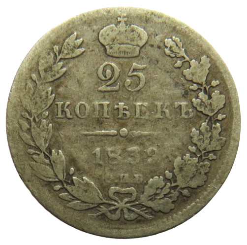 1839 Russia Silver 25 Kopeks Coin