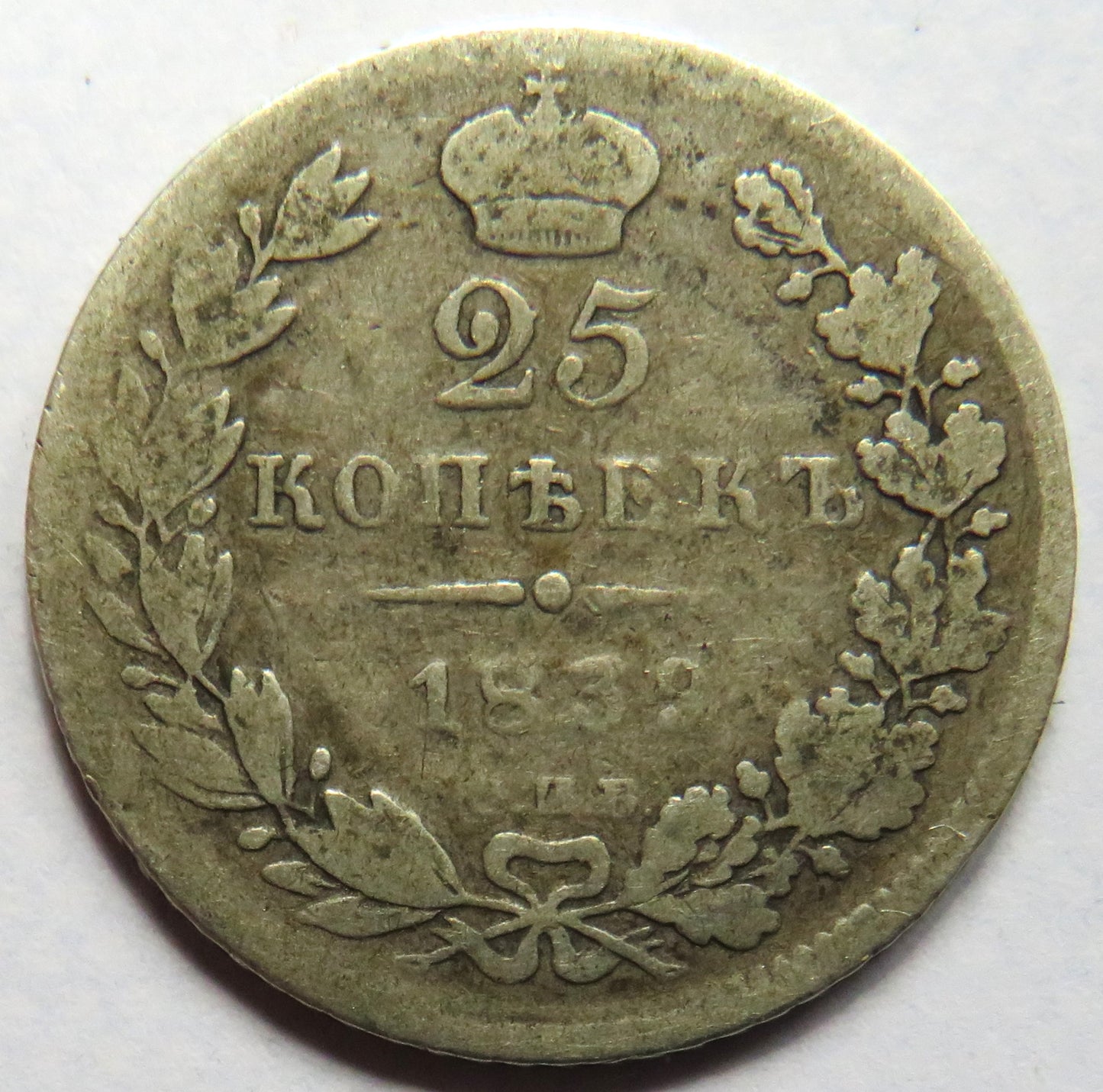1839 Russia Silver 25 Kopeks Coin