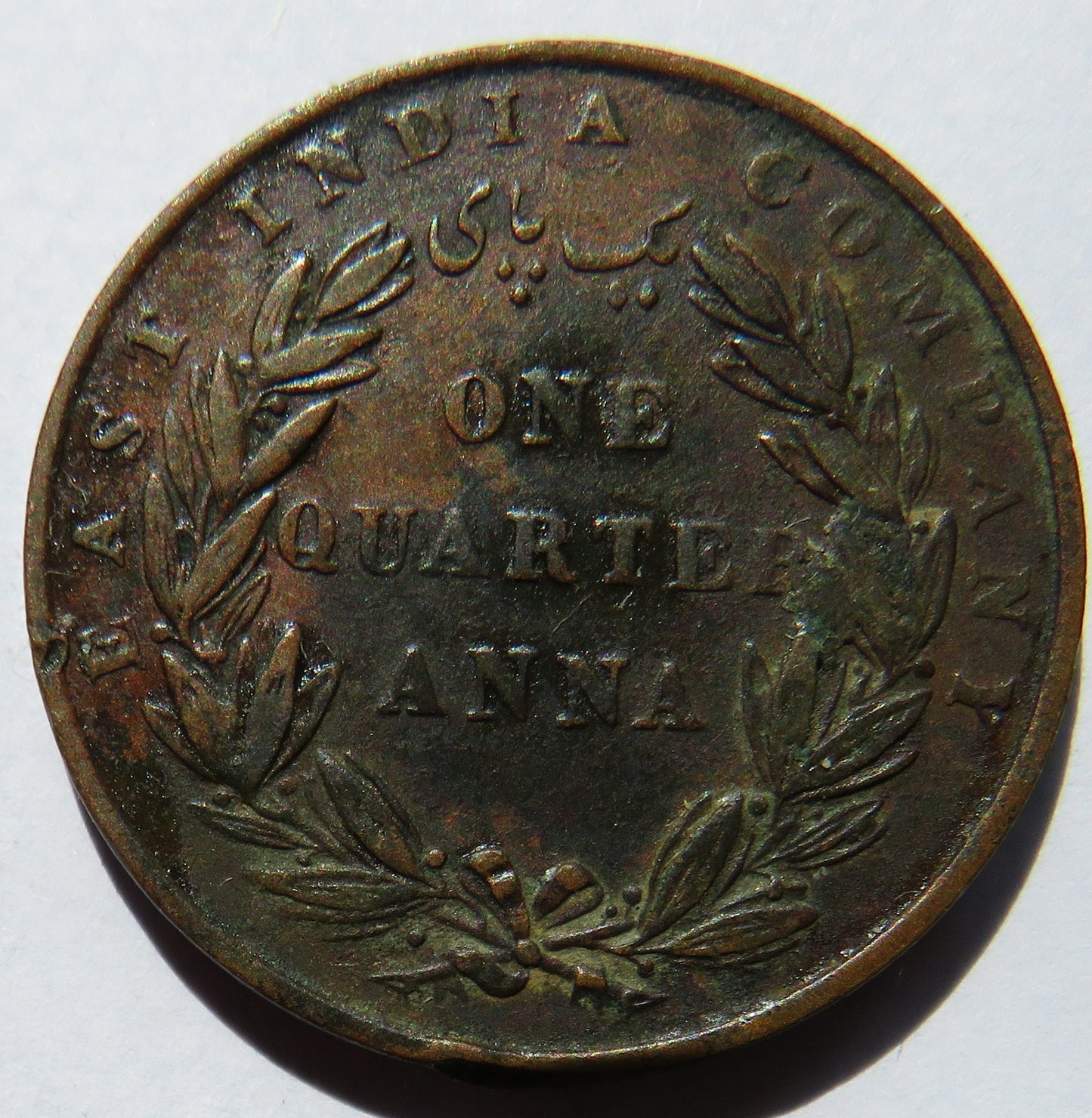 1835 East India Company 1/4 Anna Coin