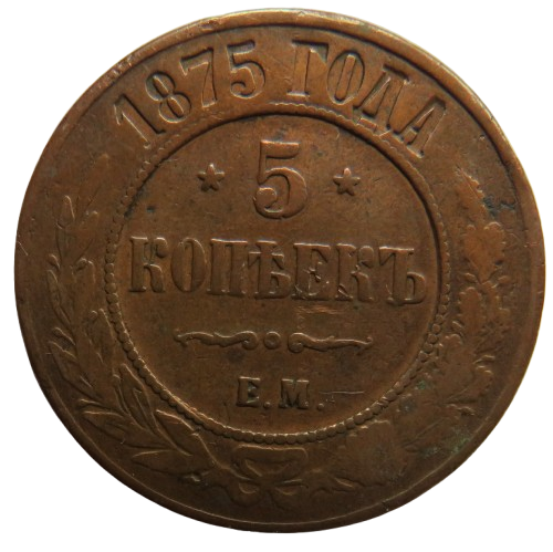 1875 Russia 5 Kopecks Coin