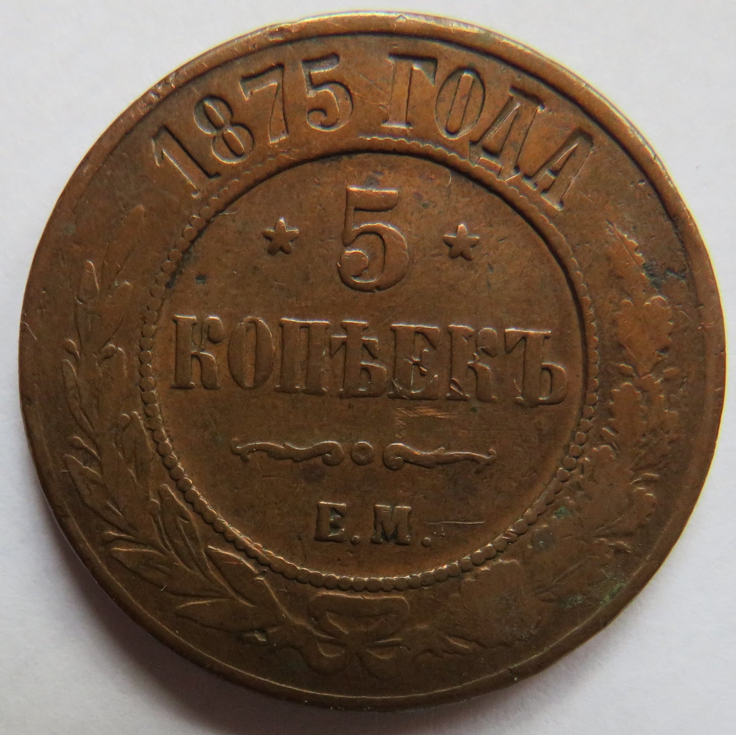1875 Russia 5 Kopecks Coin
