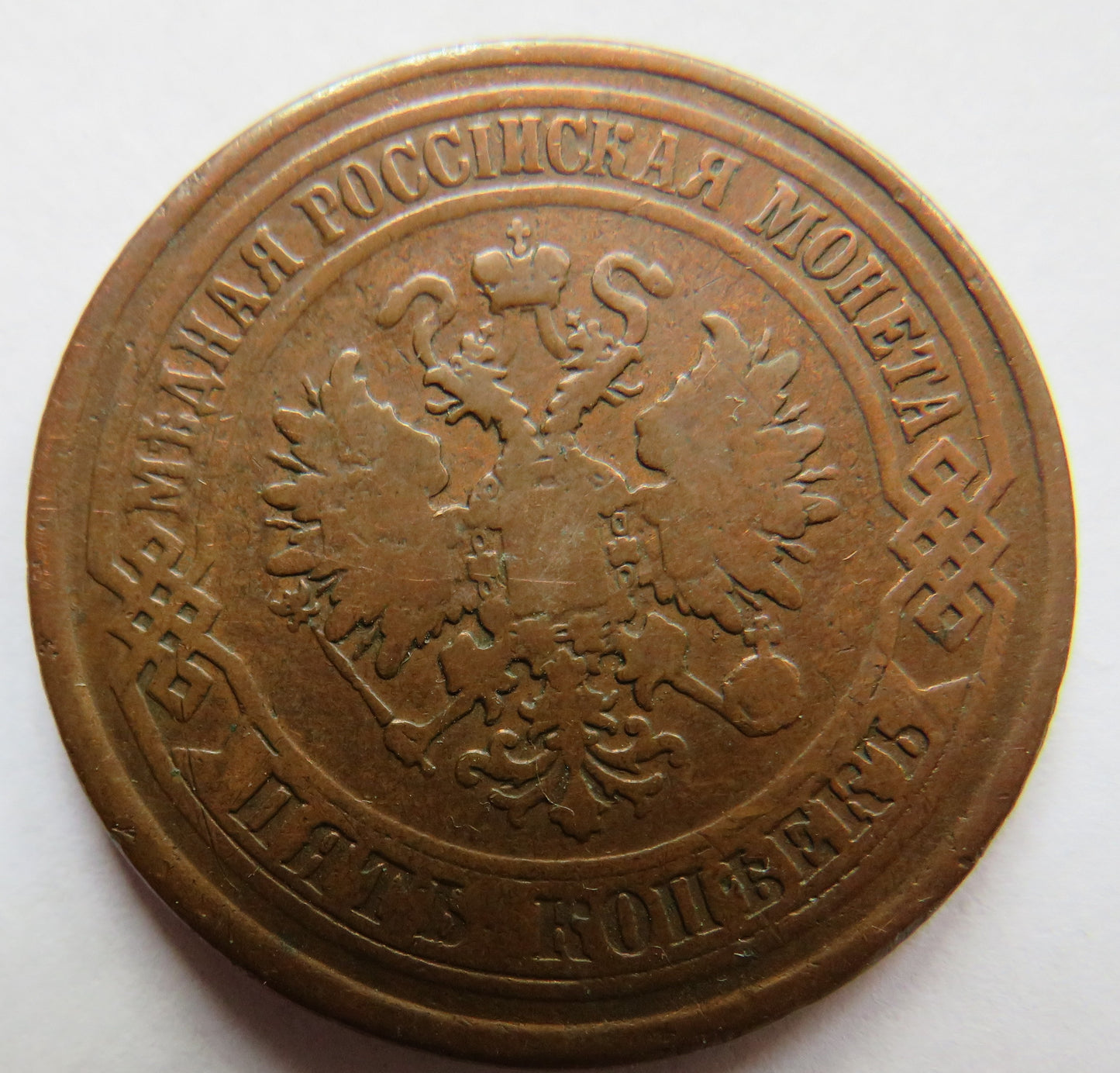 1875 Russia 5 Kopecks Coin