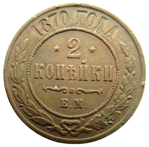 1870 Russia 2 Kopecks Coin