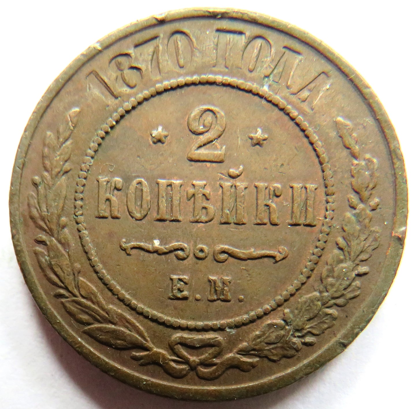 1870 Russia 2 Kopecks Coin