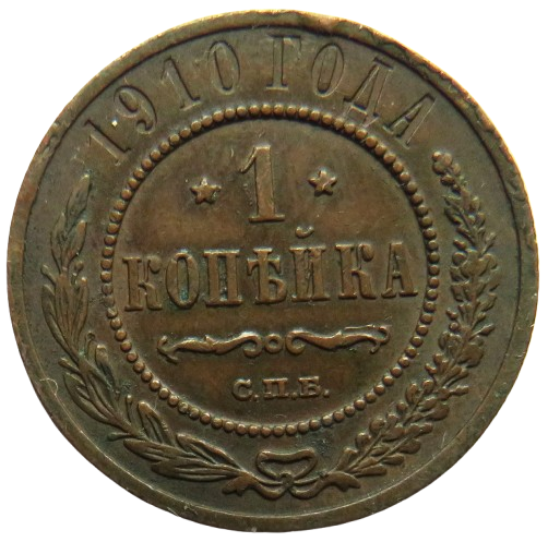 1910 Russia 1 One Kopeck Coin