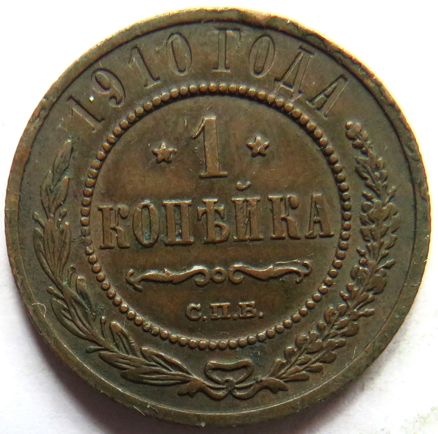 1910 Russia 1 One Kopeck Coin