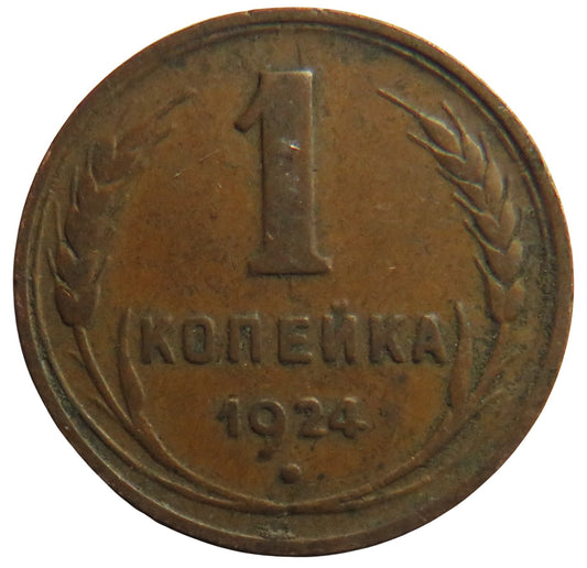 1924 Russia One Kopek Coin