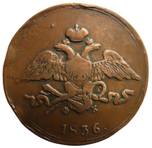 Load image into Gallery viewer, 1836 Russia 5 Kopeks Coin
