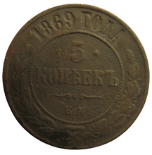 Load image into Gallery viewer, 1869 Russia 5 Kopeks Coin
