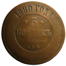 Load image into Gallery viewer, 1880 Russia 5 Kopeks Coin
