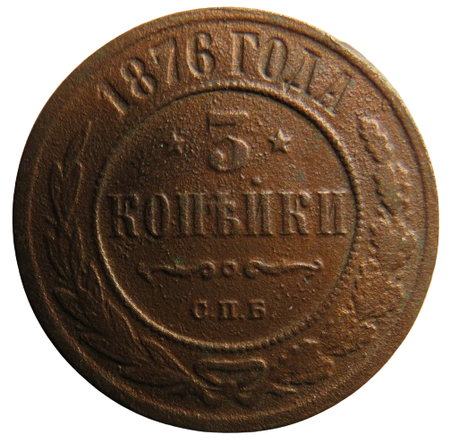 1876 Russia 3 Kopeks Coin