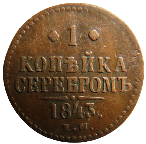 1843 Russia One Kopek Coin