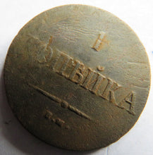 Load image into Gallery viewer, 1837 Russia One Kopek Coin
