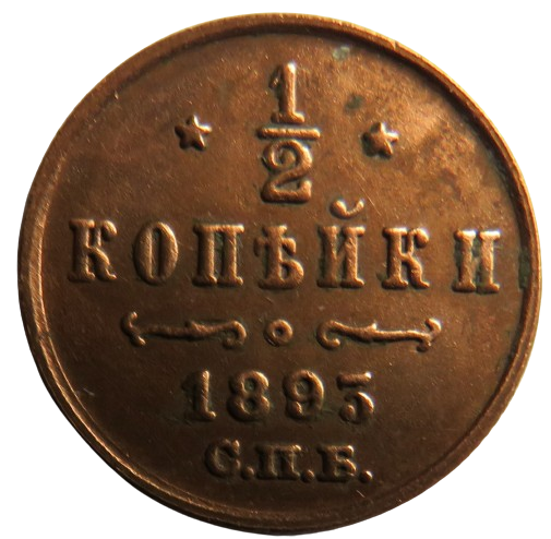 1893 Russia 1/2 Kopek Coin