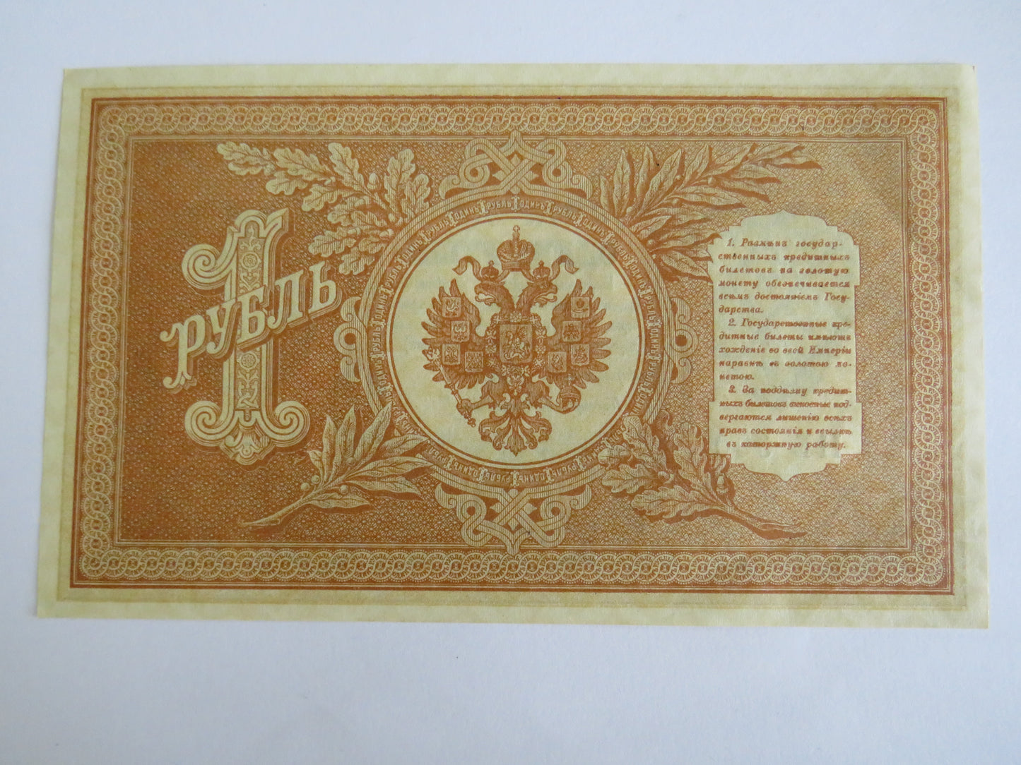 1898 Russia 1 One Rouble Banknote Unc
