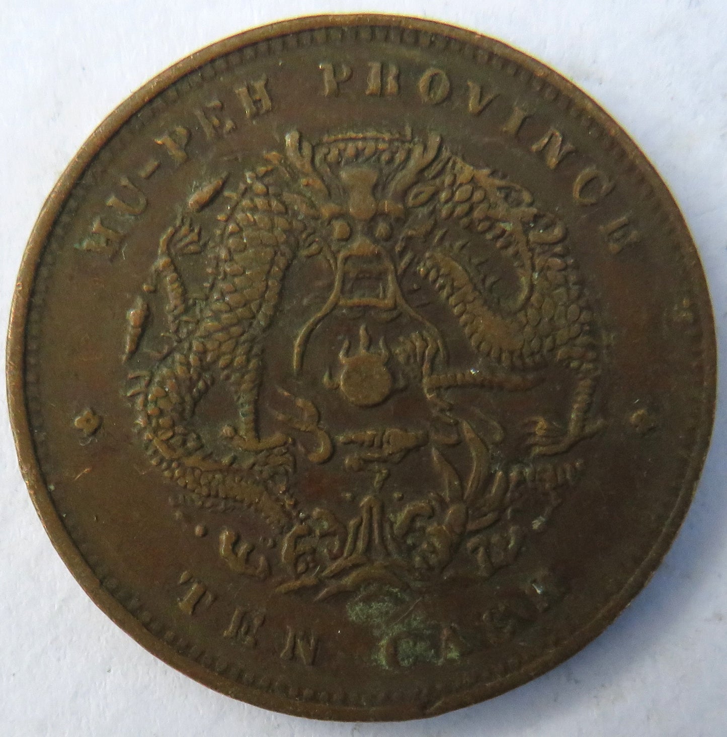 1903-1905 Hupeh Province China 10 Cash Coin