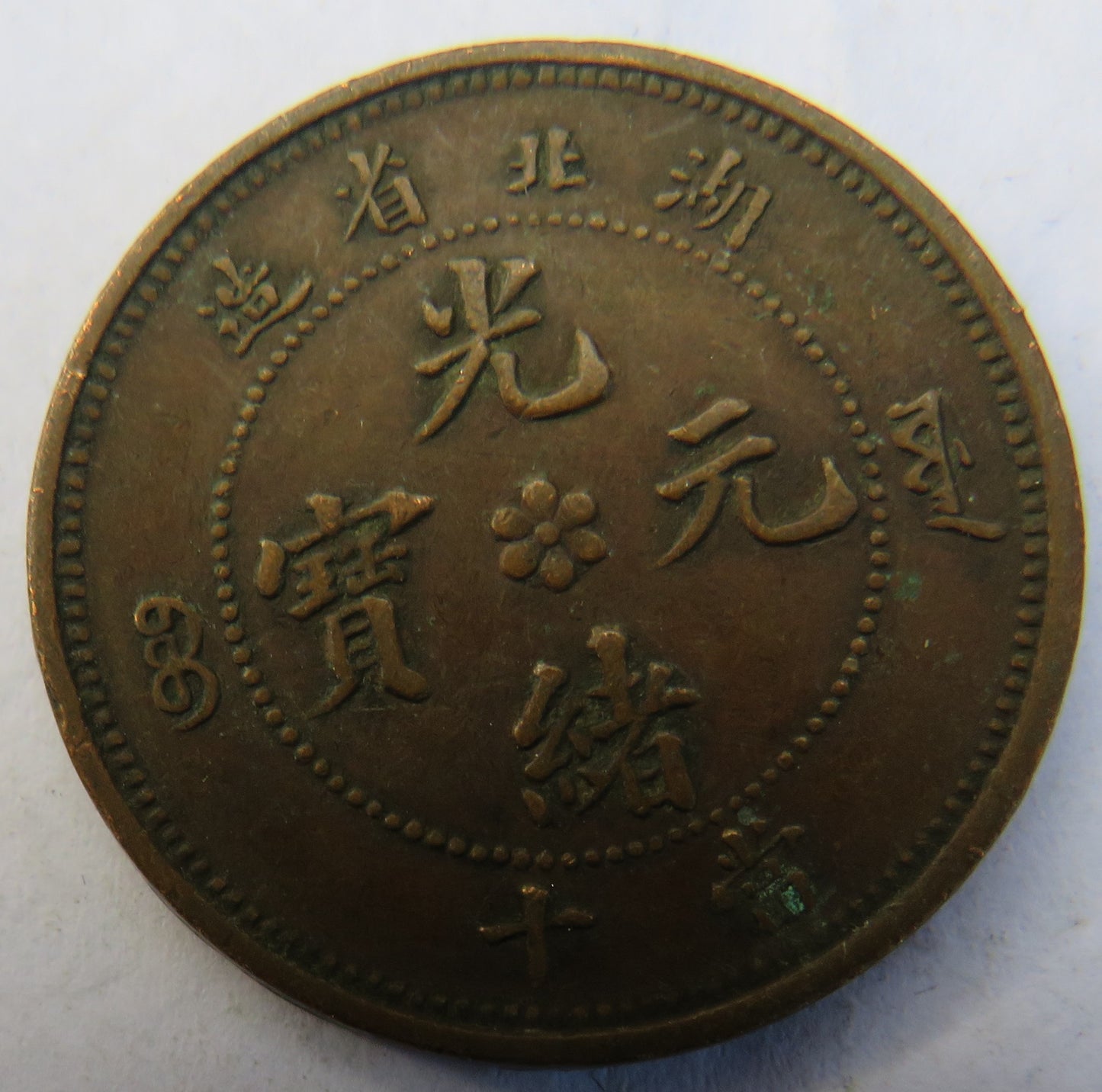 1903-1905 Hupeh Province China 10 Cash Coin