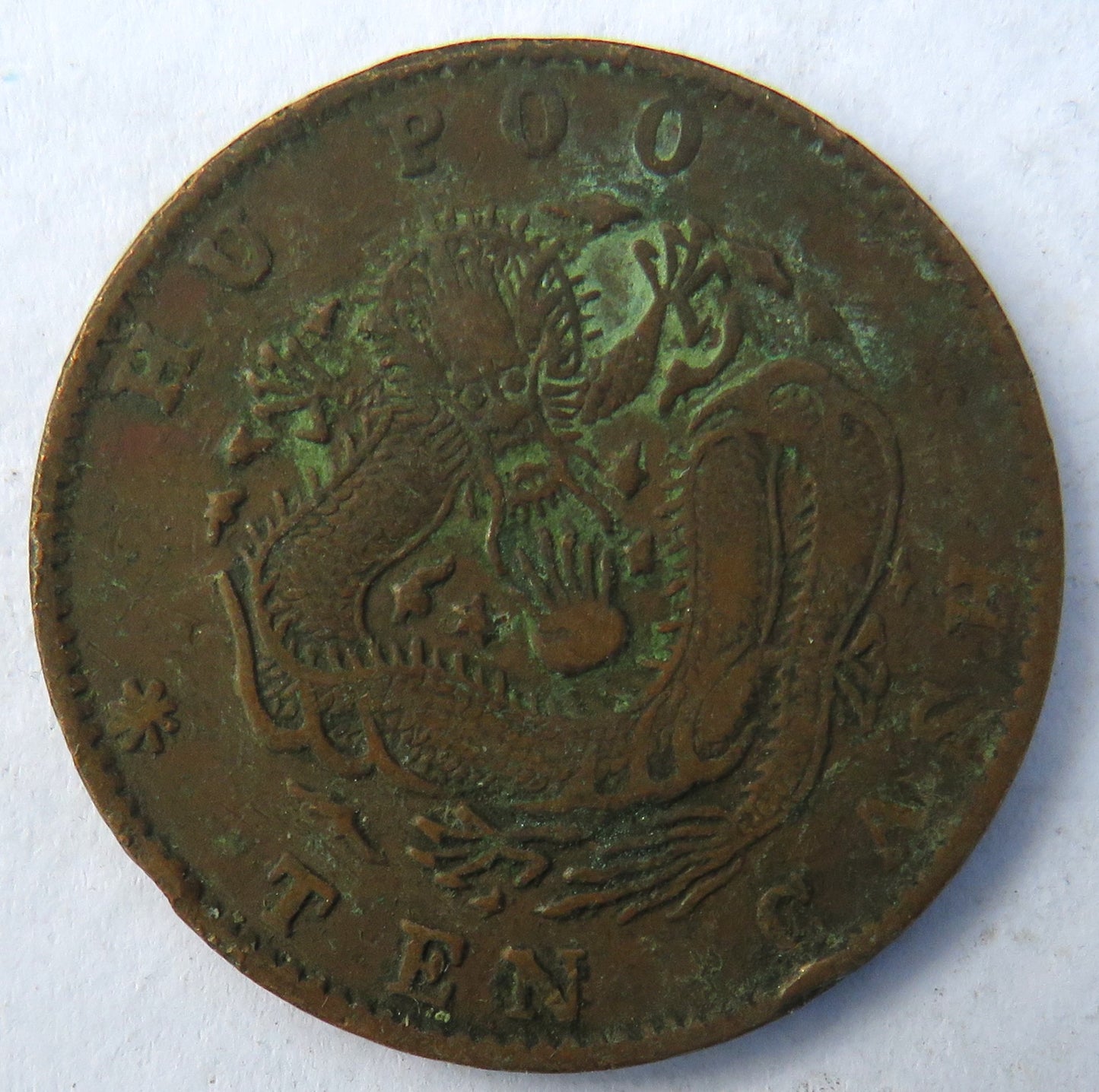 1903-1905 China Ten Cash Coin Hu Poo