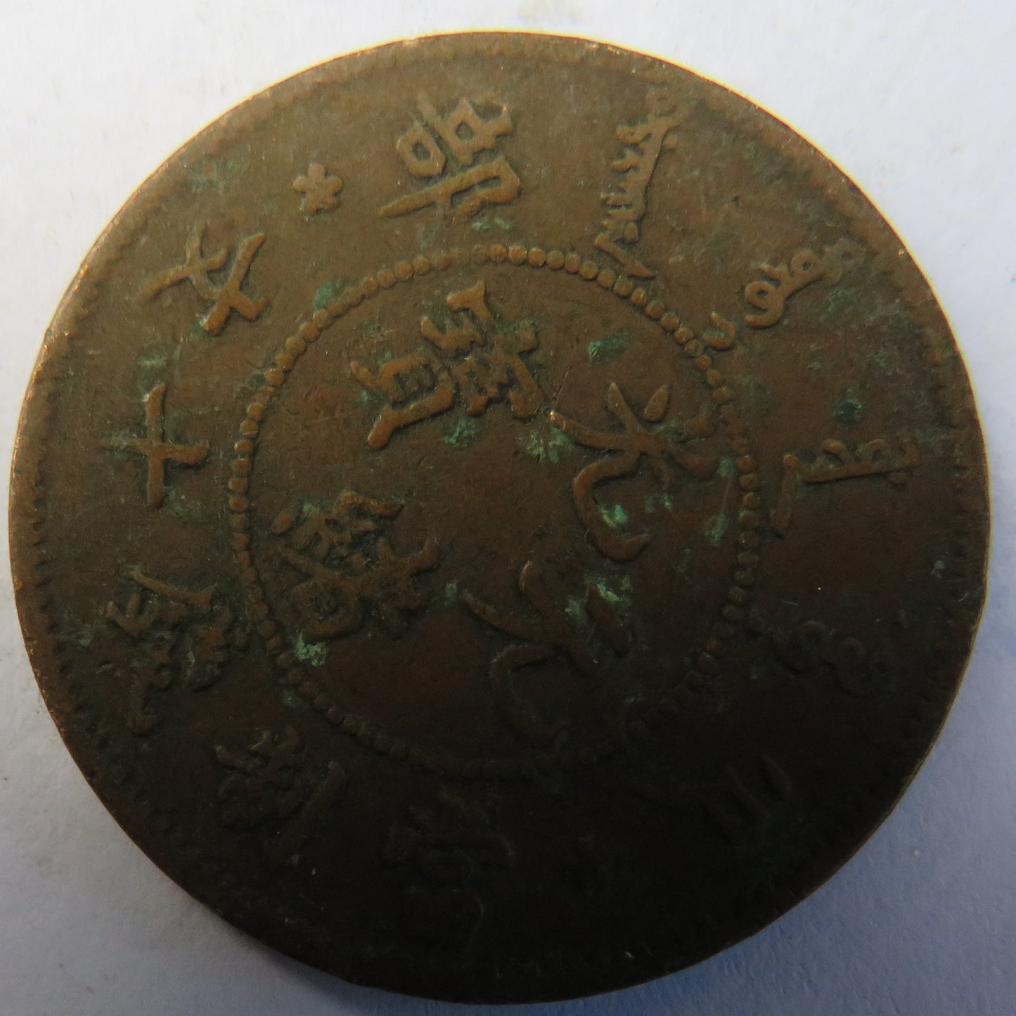1903-1905 China Ten Cash Coin Hu Poo