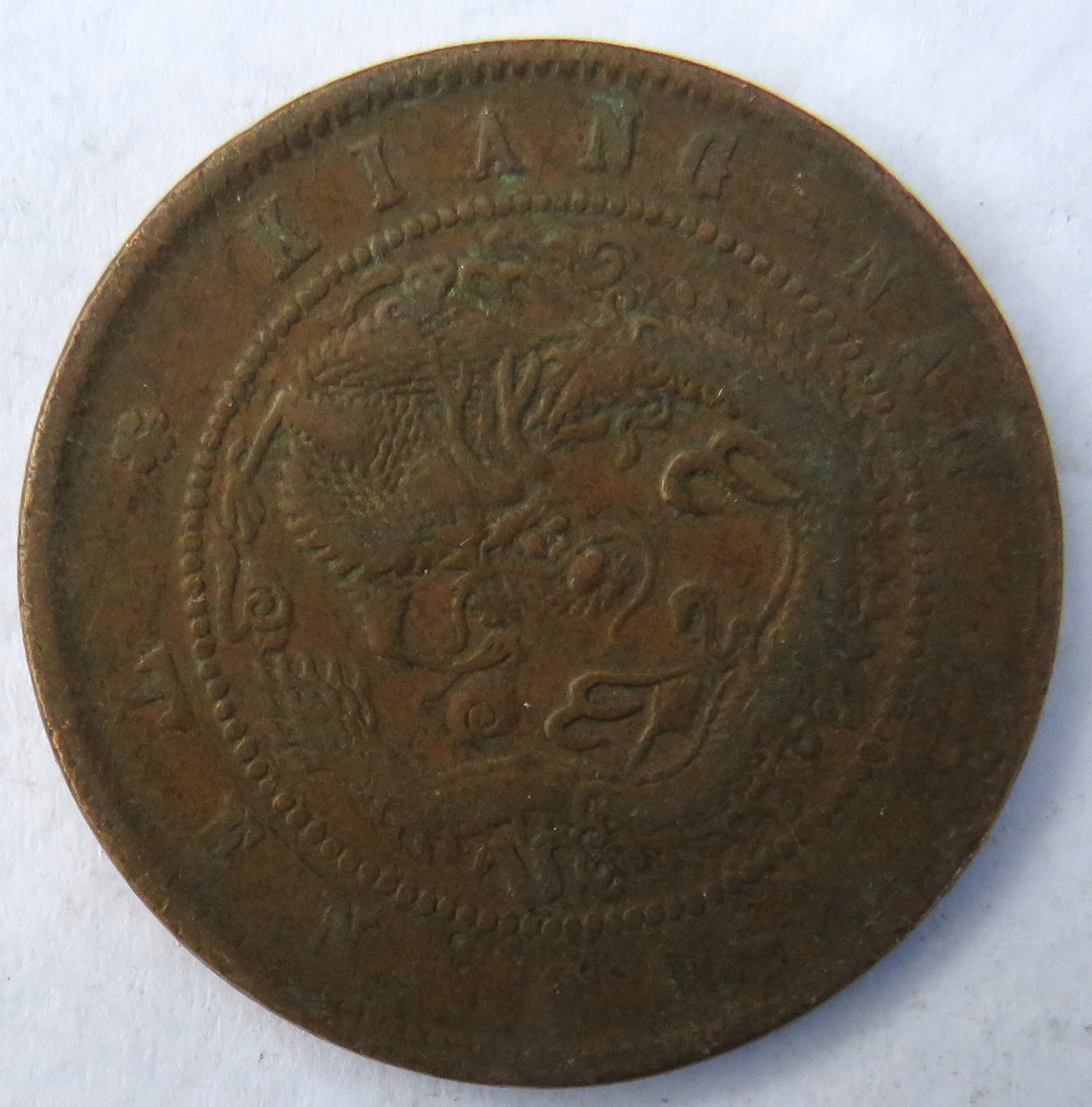 1902-1905 China Kiangnan Province Ten Cash Coin