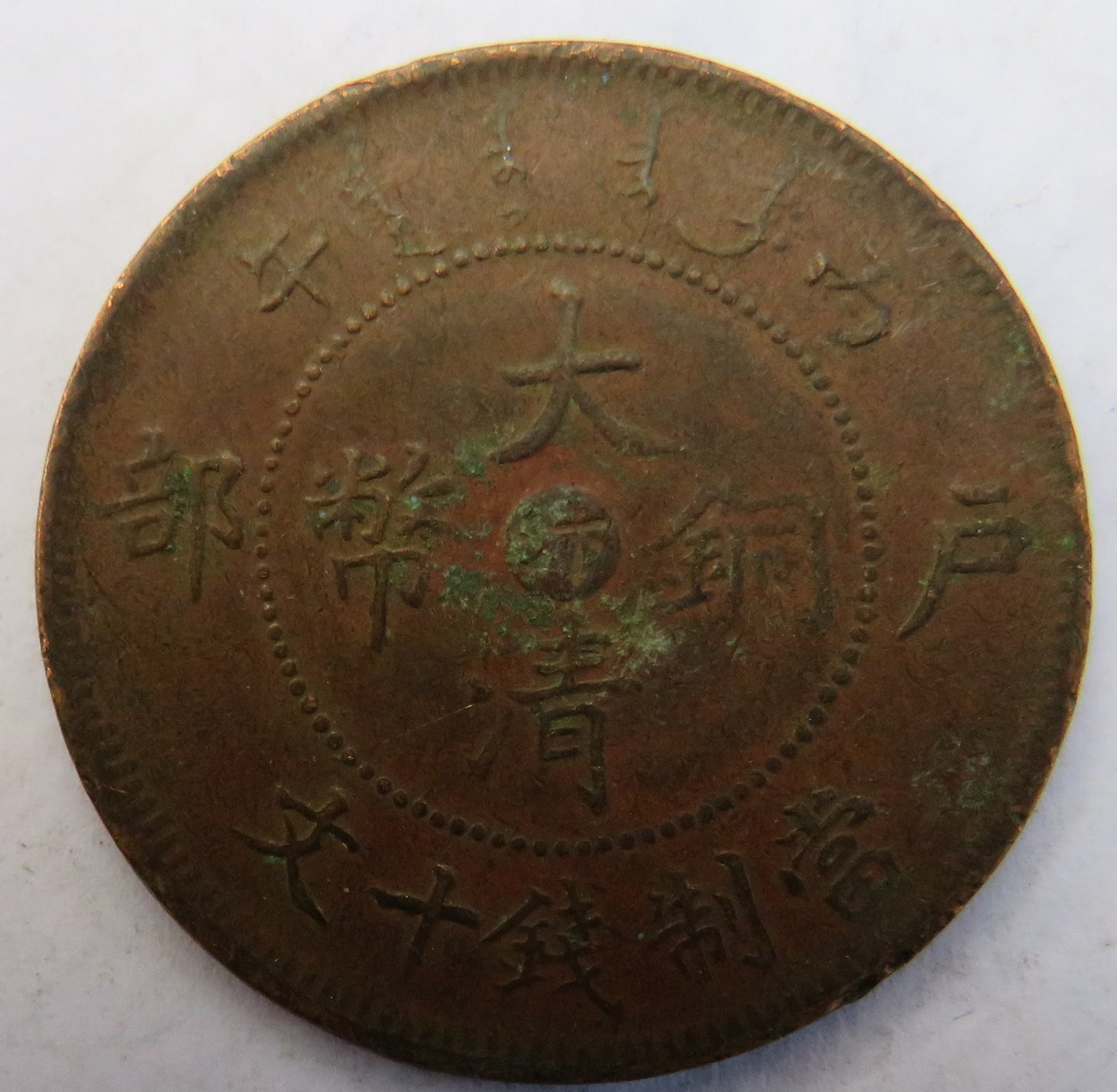 1906 Empire of China 10 Cash Coin - TAI-CHING-TI-KUO COPPER COIN