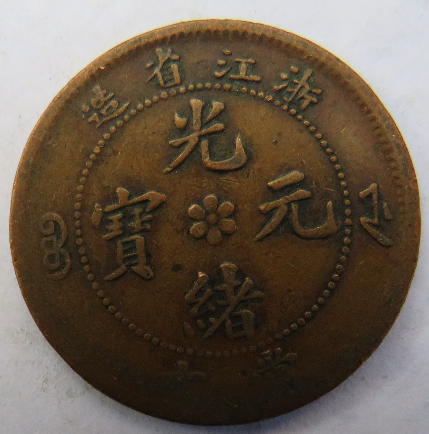 1903-1906 China Chekiang Province 10 Cash Coin