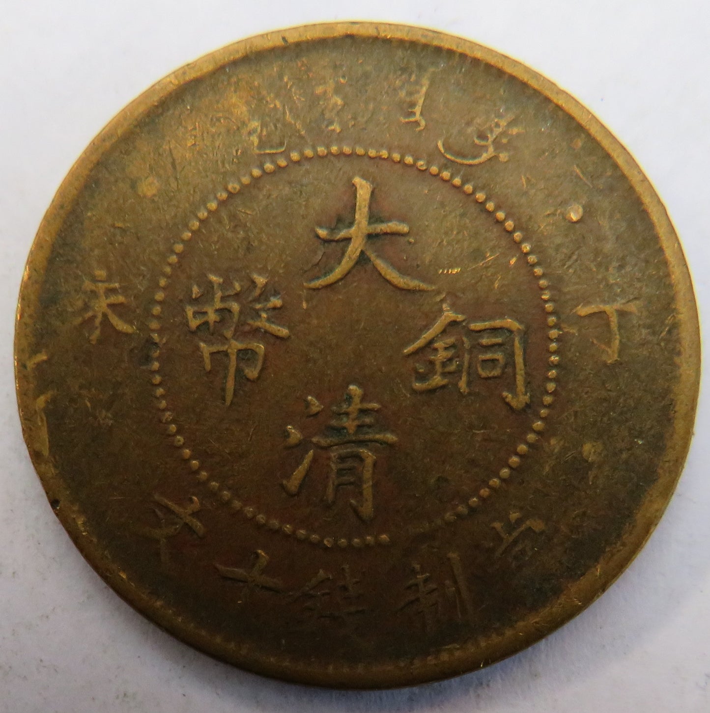 1905-1908 China 10 Cash Coin - Guangxu TAI-CHING-TI-KUO