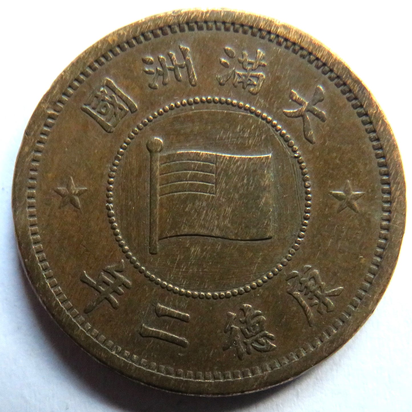 1935 Manchukuo (Japanese puppet states in China) 1 Fen Coin
