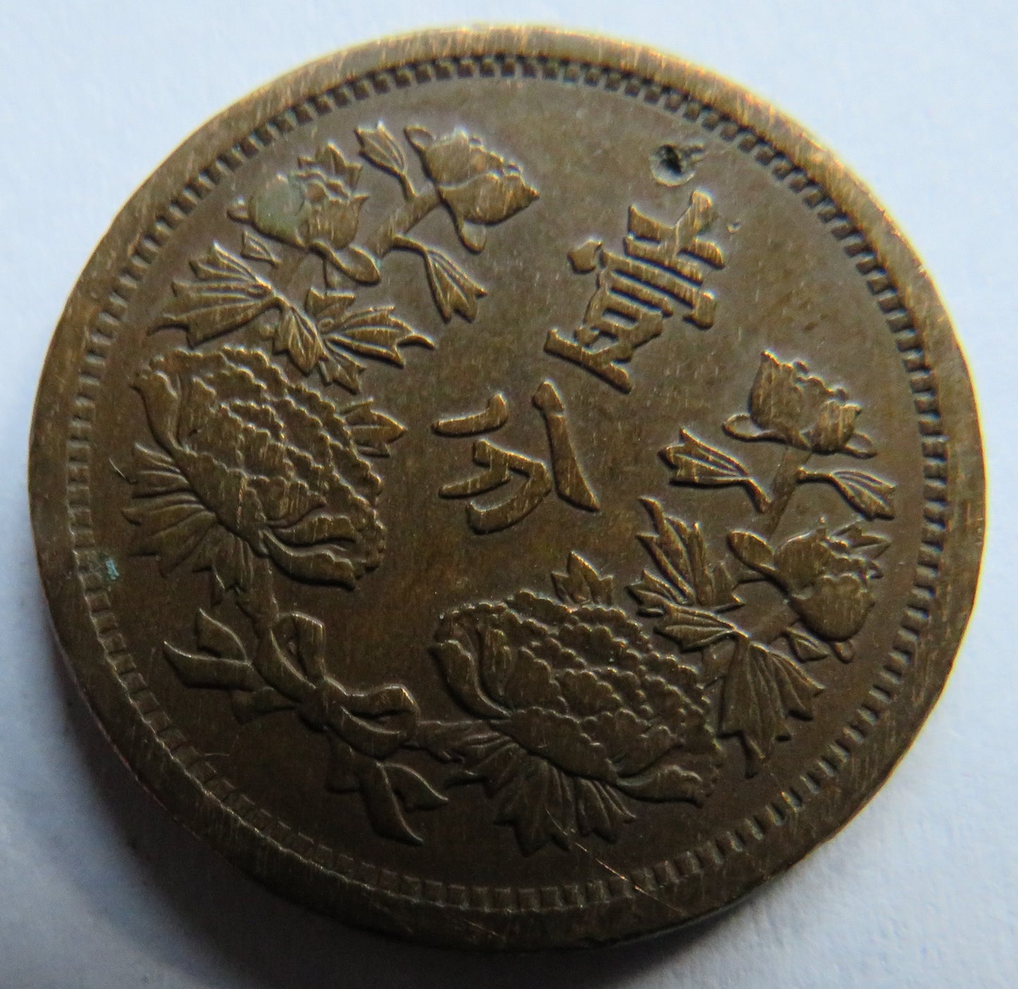 1935 Manchukuo (Japanese puppet states in China) 1 Fen Coin