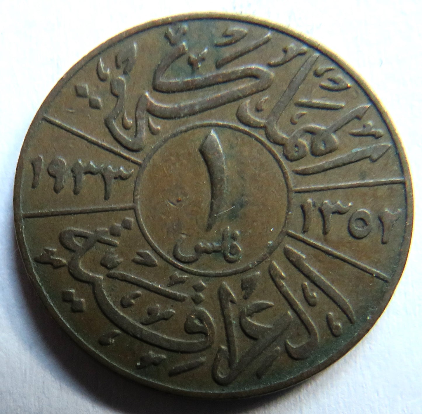 1933 Iraq One Fils Coin
