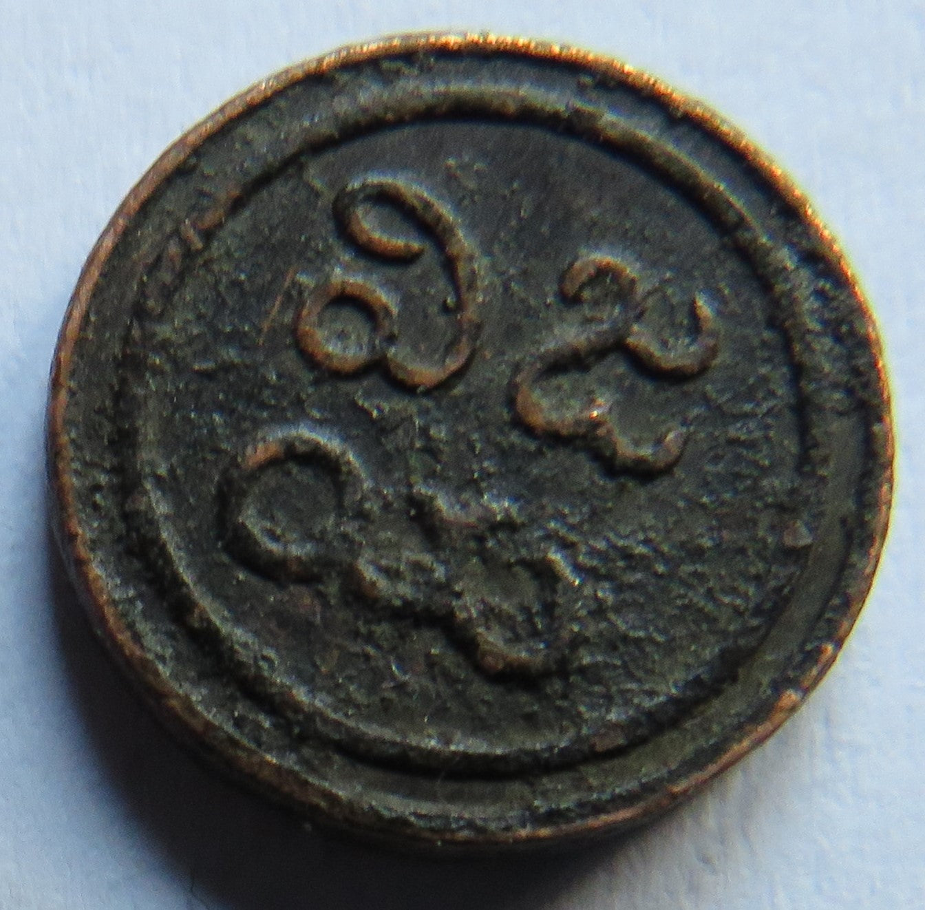 1889-1934 India Princely state of Pudukkottai 1 Cash Coin