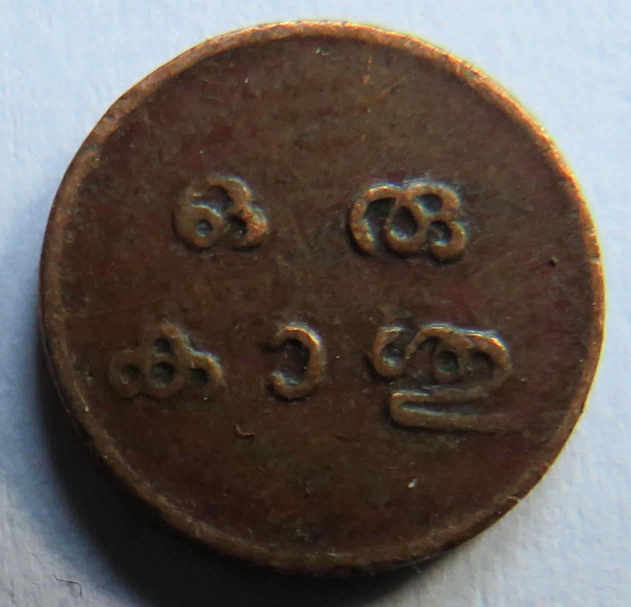 1901-1910 India-Princely States Travancore Cash Coin