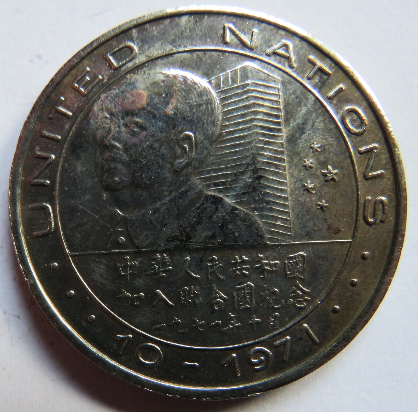 President Nixon's Visit To Peking 1972 / United Nations 1971 Medal