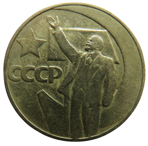 1967 Russia One Rouble Coin