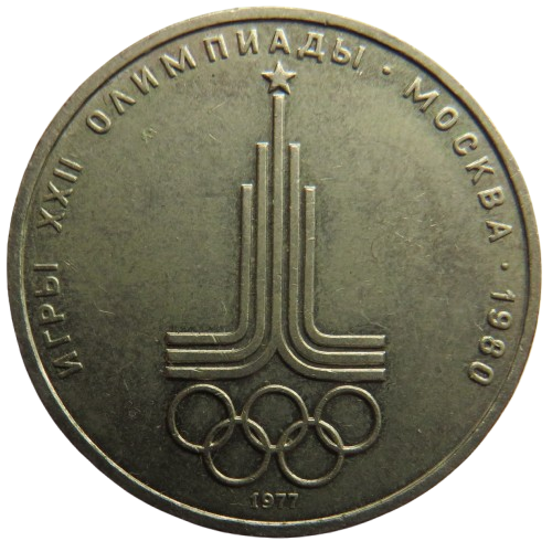 1977 Russia One Rouble Coin 1980 Moscow Olympics