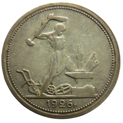 1926 Russia Silver 50 Kopeks /  Poltinnik Coin