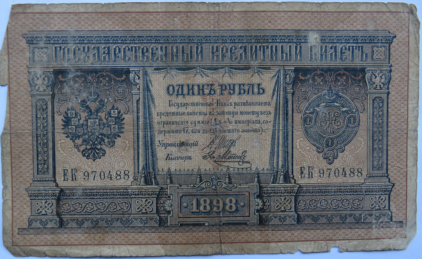 1898 Russia One Rouble Banknote