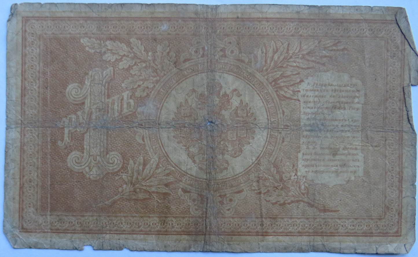 1898 Russia One Rouble Banknote