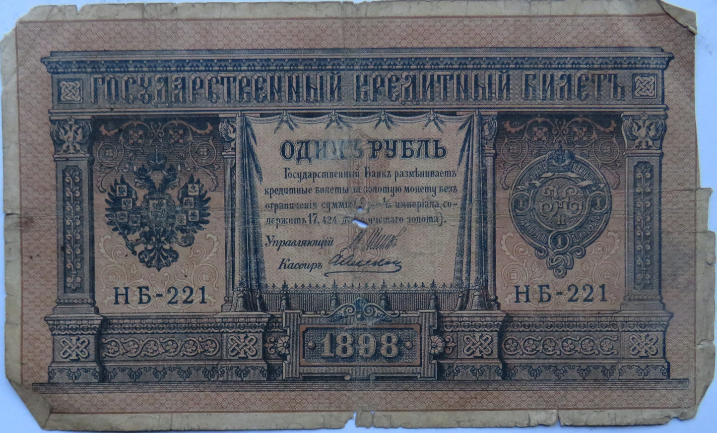1898 Russia One Rouble Banknote