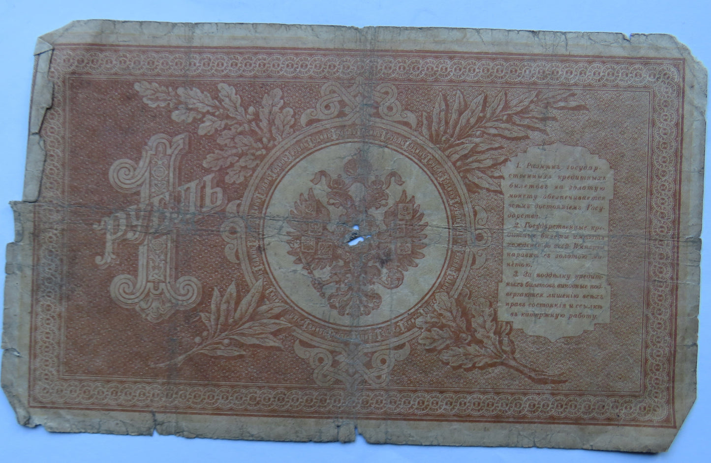 1898 Russia One Rouble Banknote