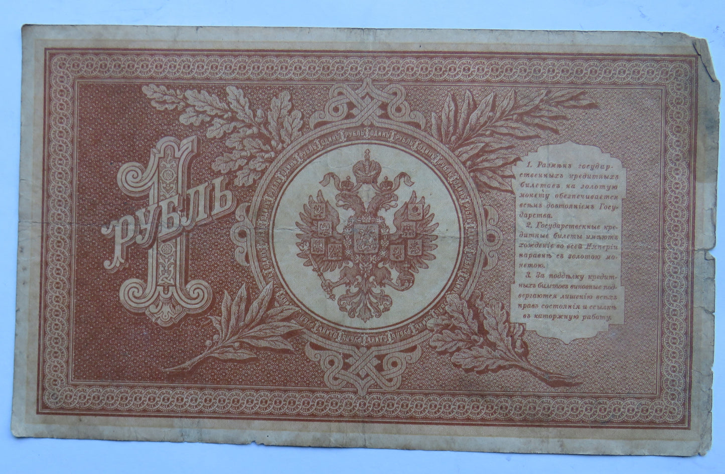 1898 Russia One Rouble Banknote